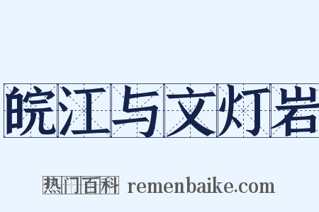 皖江与文灯岩是什么意思的图片